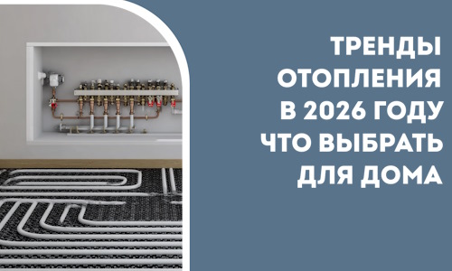 Тренды отопления в 2026 году что выбрать для дома в Ивантеевке